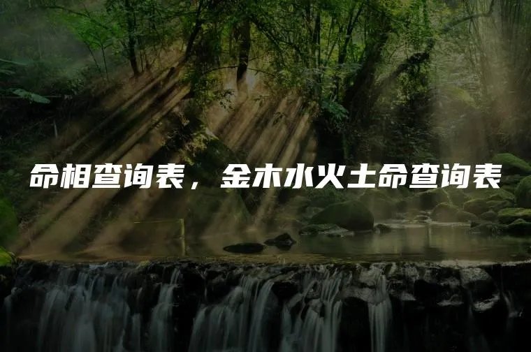 命相查询表，金木水火土命查询表