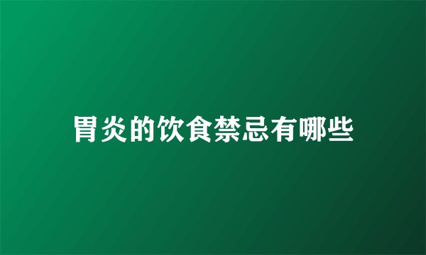 胃炎的饮食禁忌有哪些