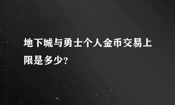 地下城与勇士个人金币交易上限是多少？