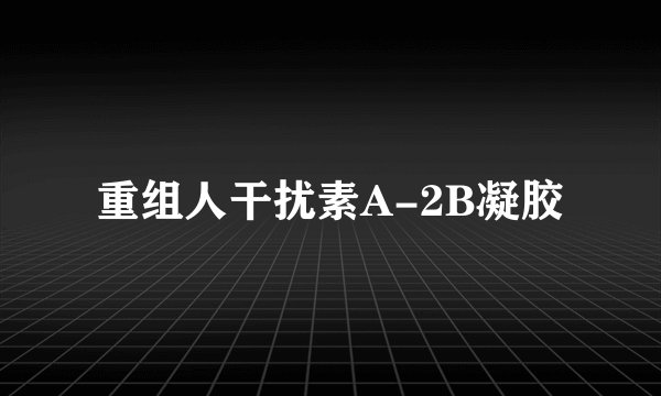 重组人干扰素A-2B凝胶