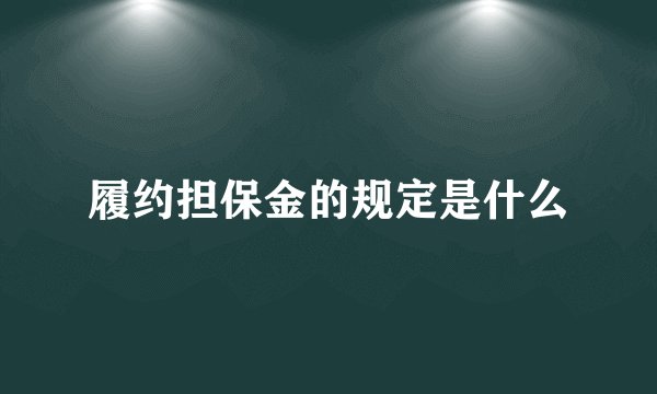 履约担保金的规定是什么