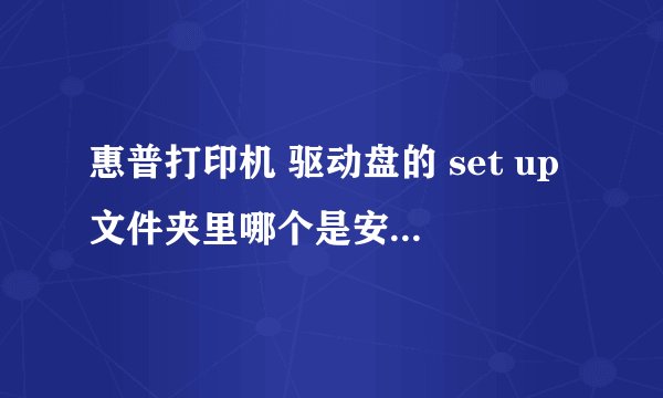 惠普打印机 驱动盘的 set up文件夹里哪个是安装的图标啊