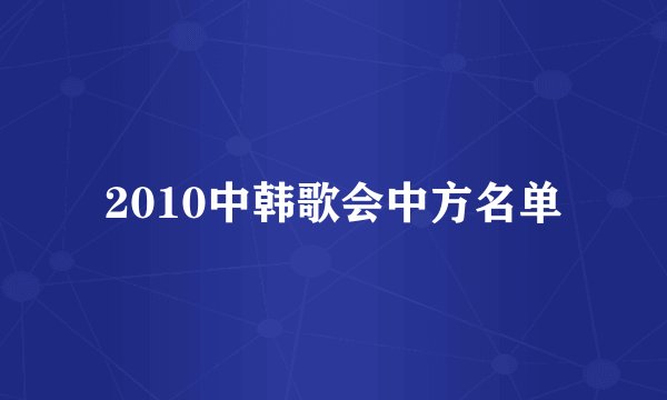 2010中韩歌会中方名单