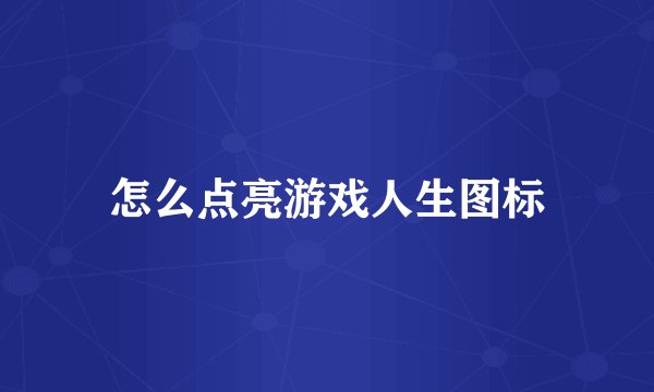 怎么点亮游戏人生图标