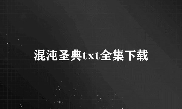 混沌圣典txt全集下载