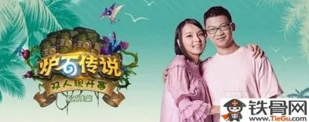 炉石传说双人现开赛2017夏威夷篇相关内容