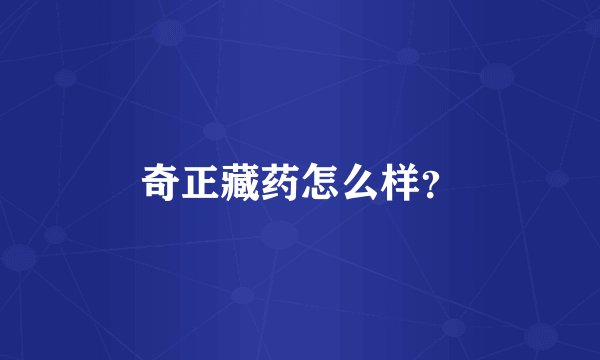 奇正藏药怎么样？