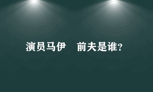 演员马伊琍前夫是谁?