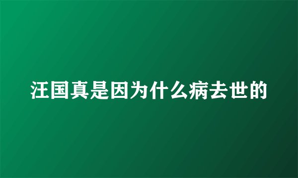 汪国真是因为什么病去世的