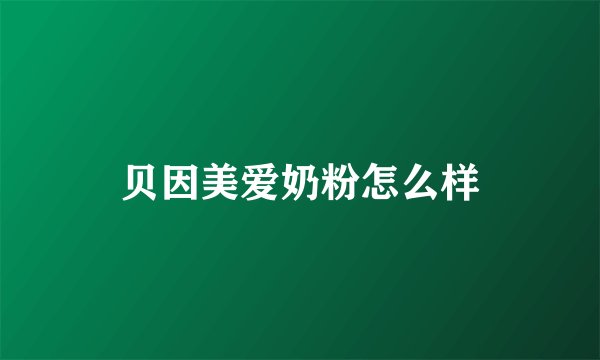 贝因美爱奶粉怎么样