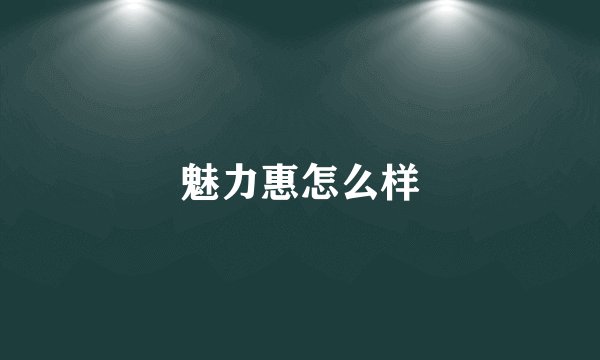 魅力惠怎么样
