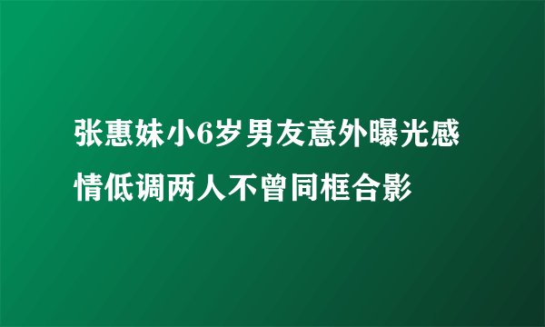 张惠妹小6岁男友意外曝光感情低调两人不曾同框合影