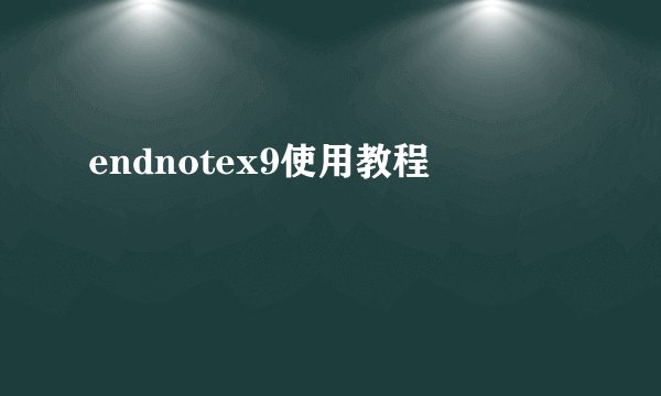 endnotex9使用教程