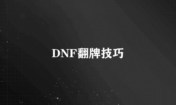 DNF翻牌技巧