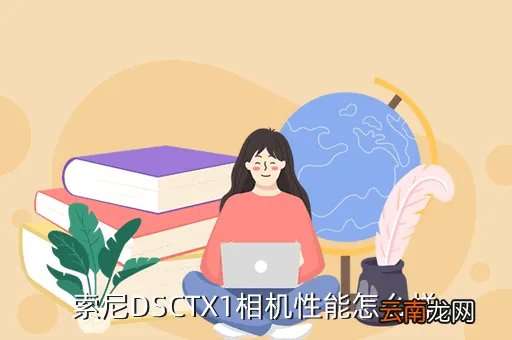 索尼dsc tx1,sony dsctx1好不好