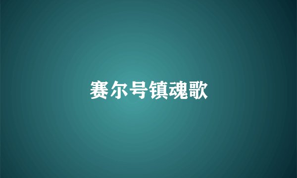 赛尔号镇魂歌