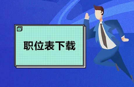 2022广西公务员考试职位表下载