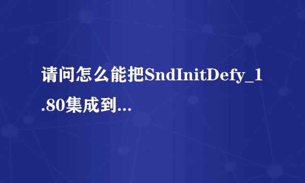 请问怎么能把SndInitDefy_1.80集成到ROM中