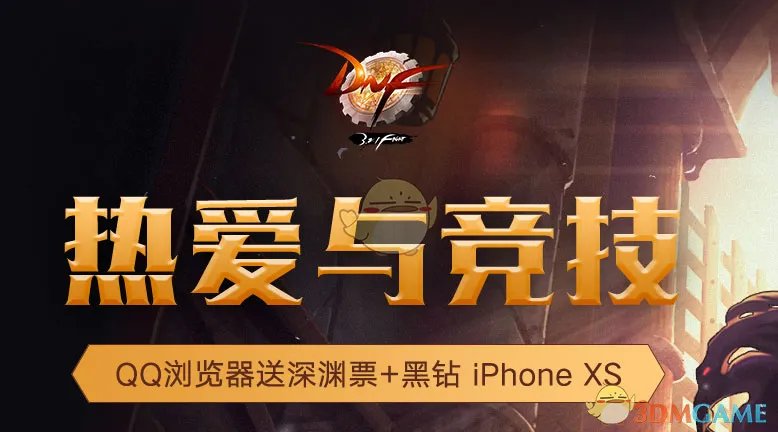 《DNF》热爱与竞技QQ浏览器活动地址