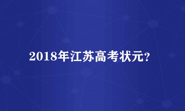 2018年江苏高考状元？
