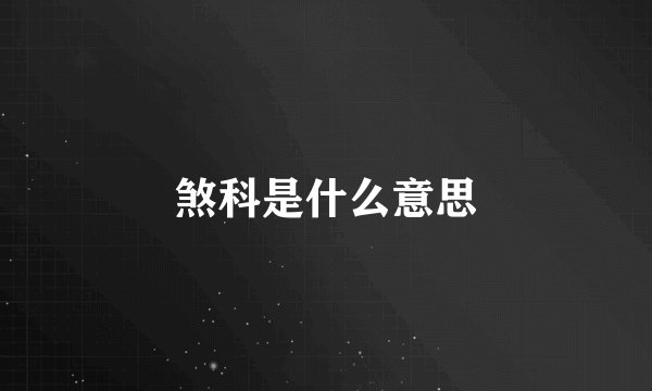 煞科是什么意思
