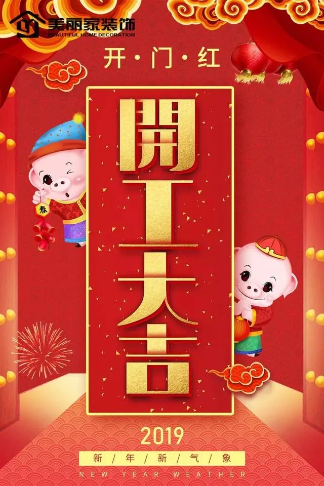 2019开工大吉，猪事顺利！