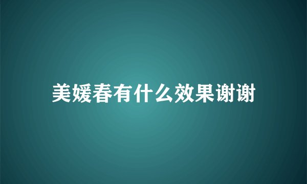 美媛春有什么效果谢谢