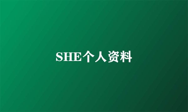 SHE个人资料