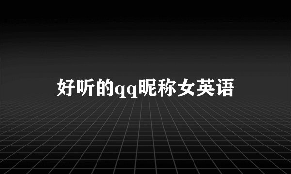 好听的qq昵称女英语