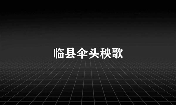 临县伞头秧歌
