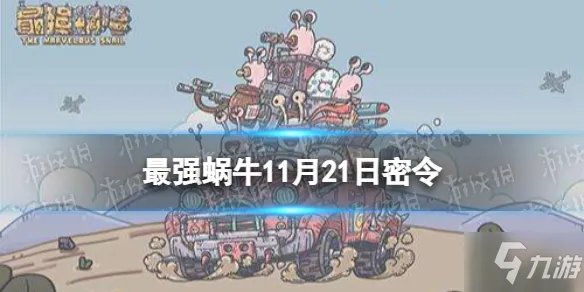 《最强蜗牛》2021年11月21日密令介绍 11月21日密令是什么