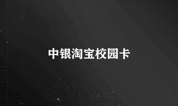 中银淘宝校园卡