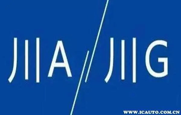 川g是四川哪里车牌