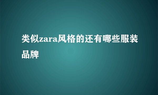 类似zara风格的还有哪些服装品牌