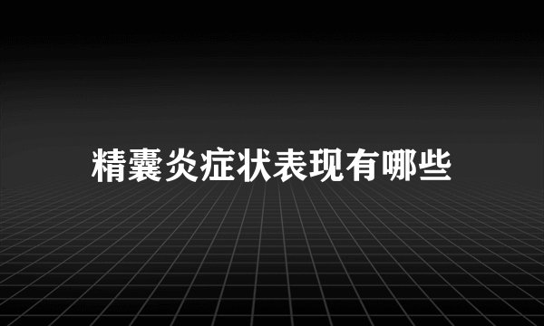 精囊炎症状表现有哪些