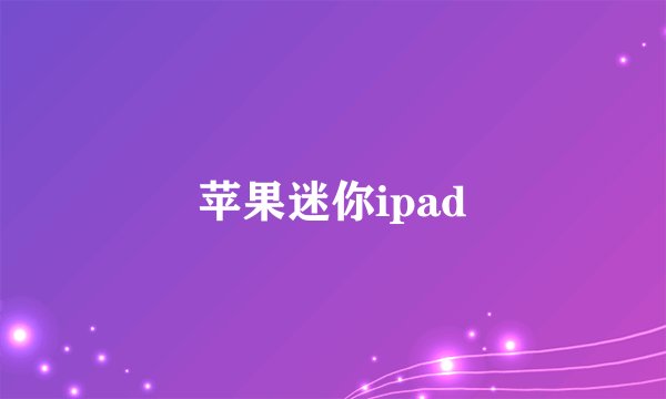 苹果迷你ipad