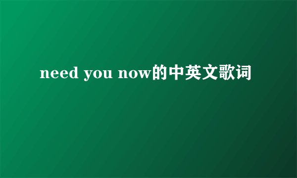 need you now的中英文歌词