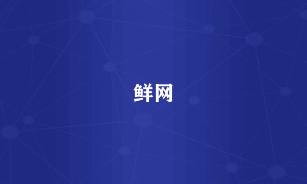 鲜网