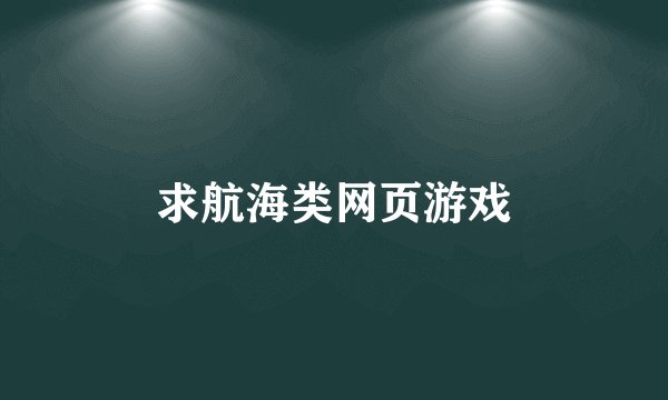 求航海类网页游戏
