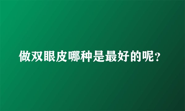 做双眼皮哪种是最好的呢？