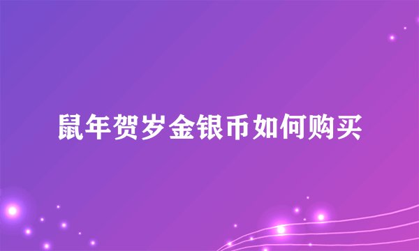 鼠年贺岁金银币如何购买