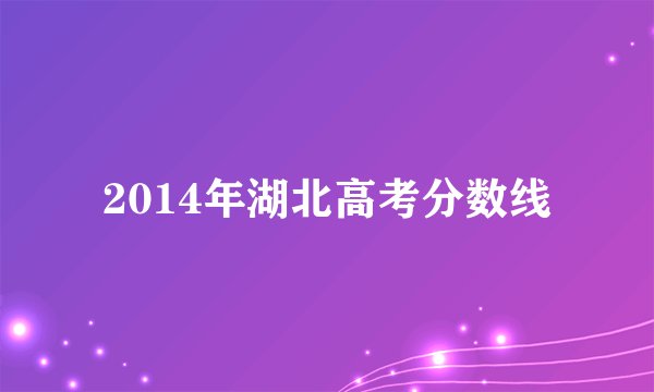 2014年湖北高考分数线