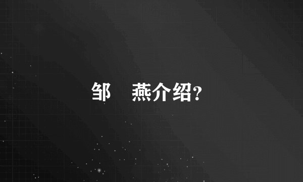 邹翃燕介绍？