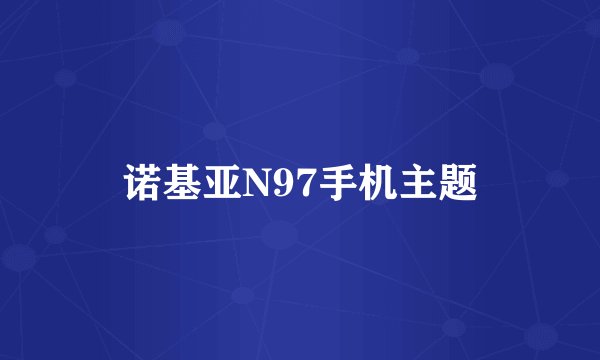 诺基亚N97手机主题