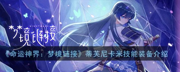 《命运神界：梦境链接》蒂芙尼卡米技能装备介绍