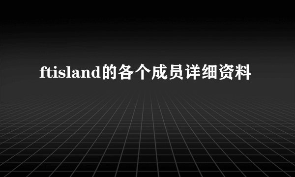 ftisland的各个成员详细资料