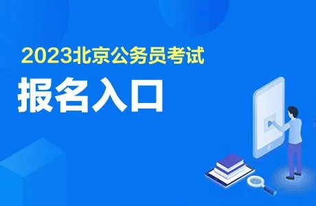 2023北京公务员报名入口官网：北京市人事考试通用平台