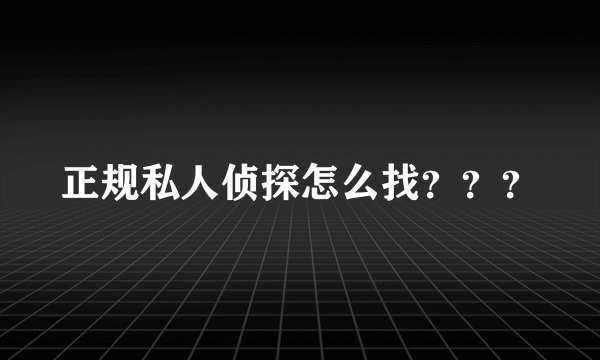 正规私人侦探怎么找？？？