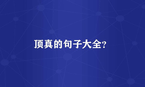 顶真的句子大全？