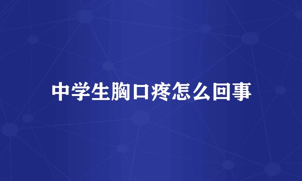 中学生胸口疼怎么回事